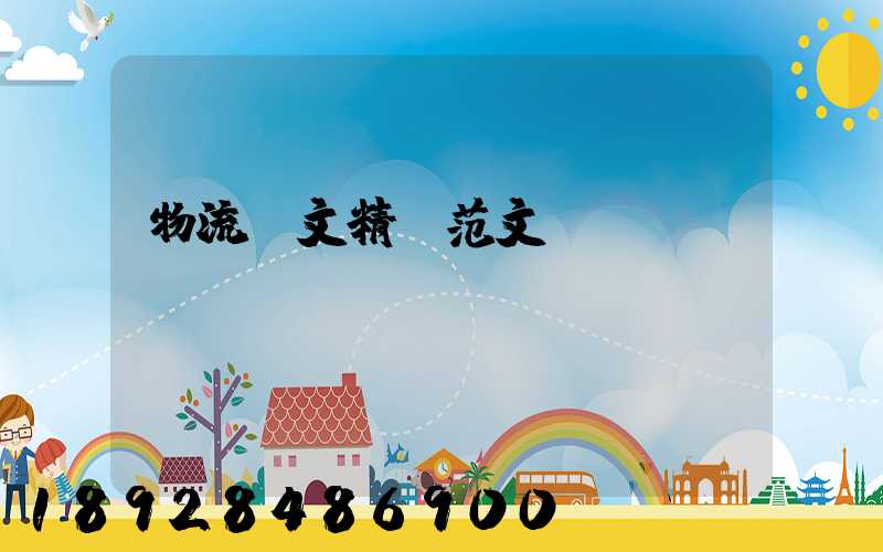 物流論文精選范文