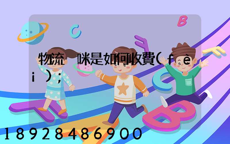 物流貓咪是如何收費(fèi)