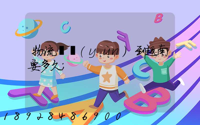 物流貨運(yùn)到越南要多久