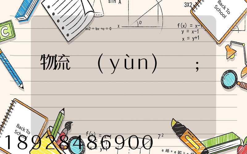物流貨運(yùn)專線