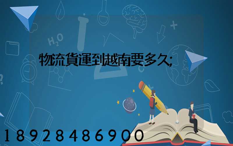 物流貨運到越南要多久