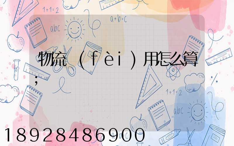 物流費(fèi)用怎么算