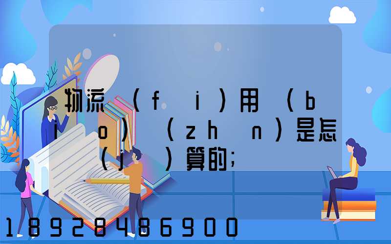 物流費(fèi)用標(biāo)準(zhǔn)是怎樣計(jì)算的