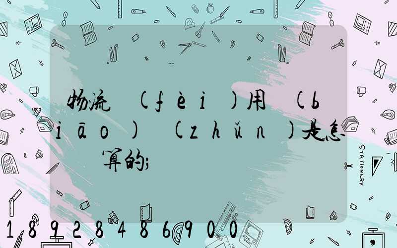 物流費(fèi)用標(biāo)準(zhǔn)是怎樣計算的