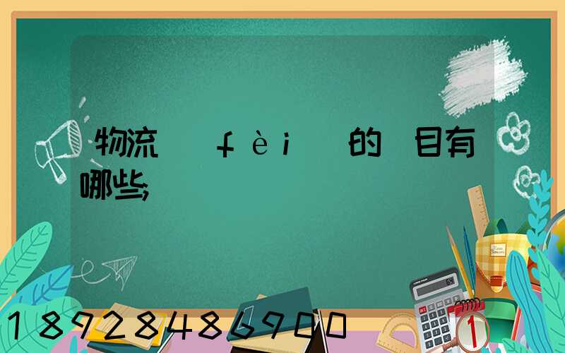 物流費(fèi)的稅目有哪些