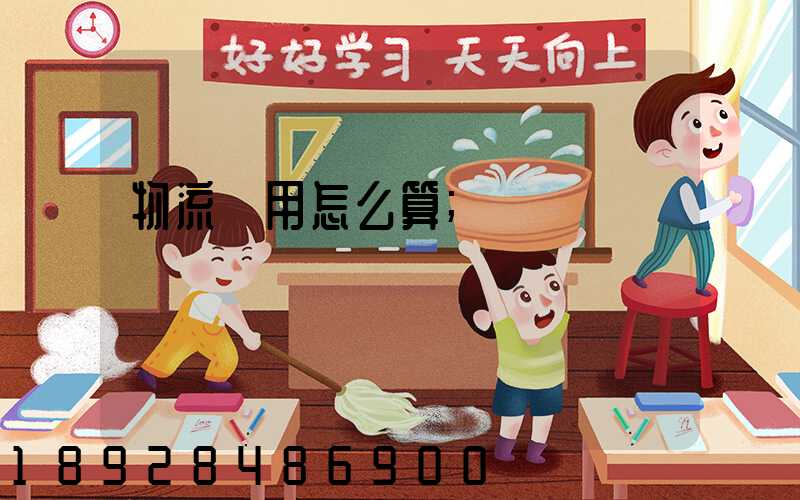 物流費用怎么算
