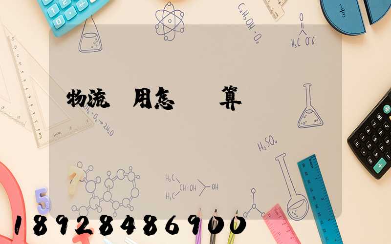 物流費用怎樣計算