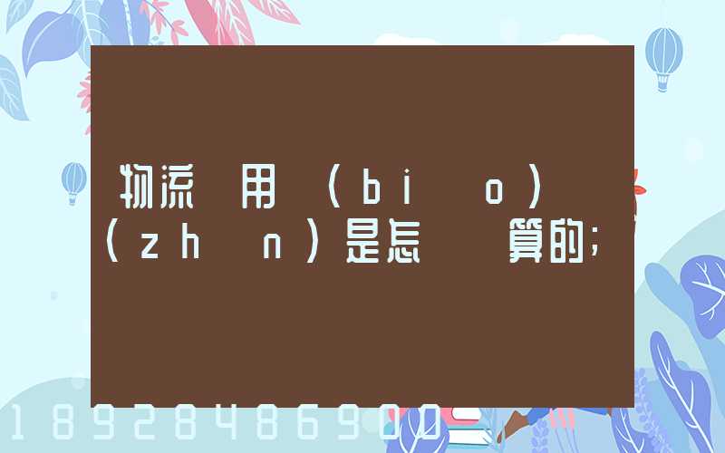 物流費用標(biāo)準(zhǔn)是怎樣計算的