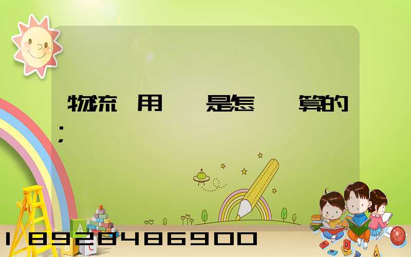 物流費用標準是怎樣計算的