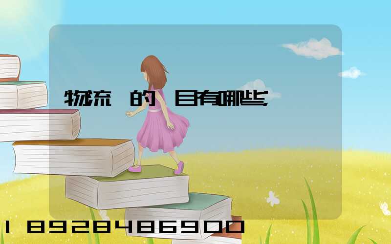 物流費的稅目有哪些