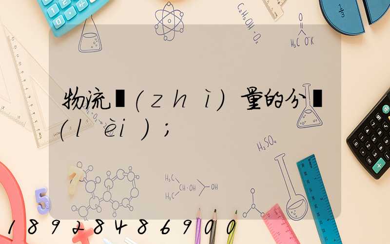 物流質(zhì)量的分類(lèi)