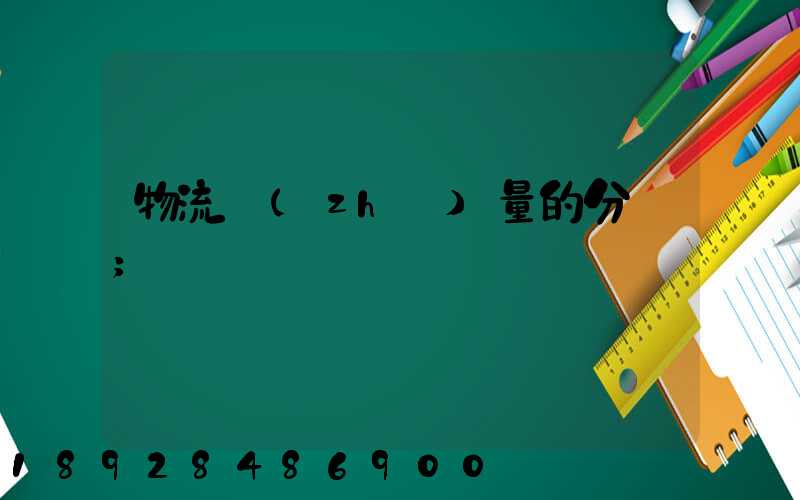物流質(zhì)量的分類
