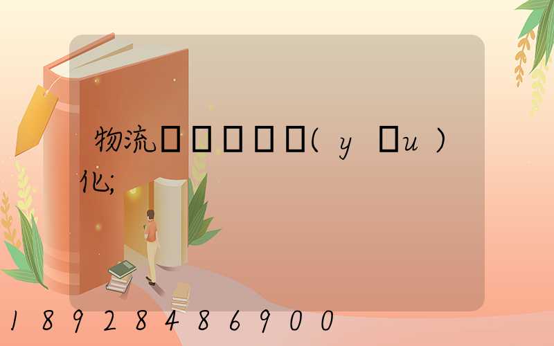 物流車輛運輸優(yōu)化