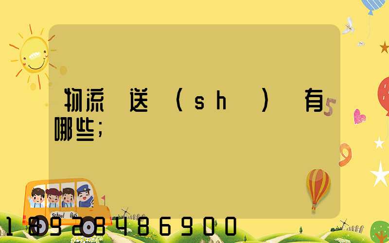 物流輸送設(shè)備有哪些