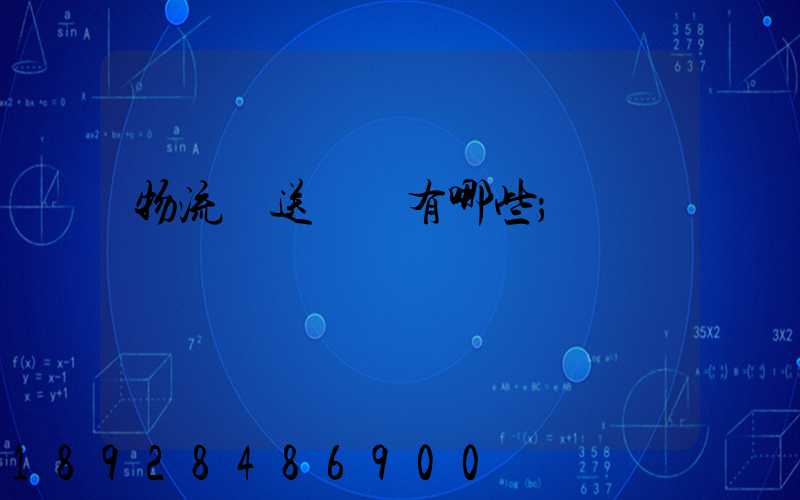 物流輸送設備有哪些