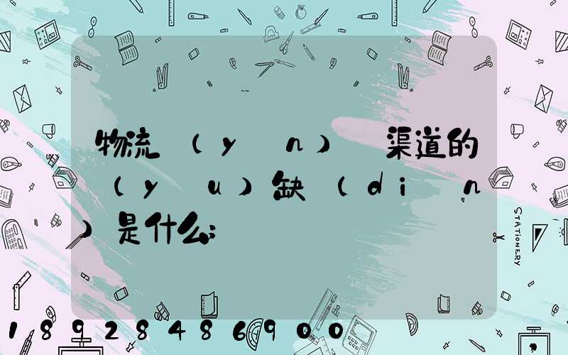 物流運(yùn)營渠道的優(yōu)缺點(diǎn)是什么