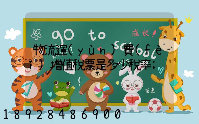 物流運(yùn)費(fèi)增值稅票是多少稅率