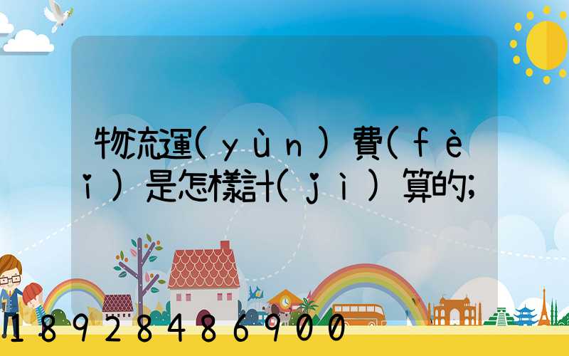 物流運(yùn)費(fèi)是怎樣計(jì)算的