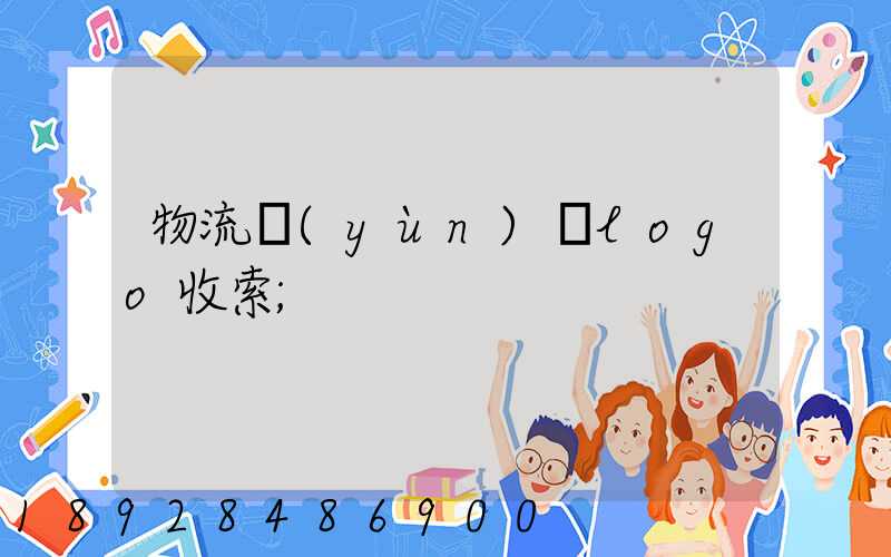 物流運(yùn)輸logo收索
