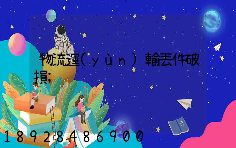 物流運(yùn)輸丟件破損