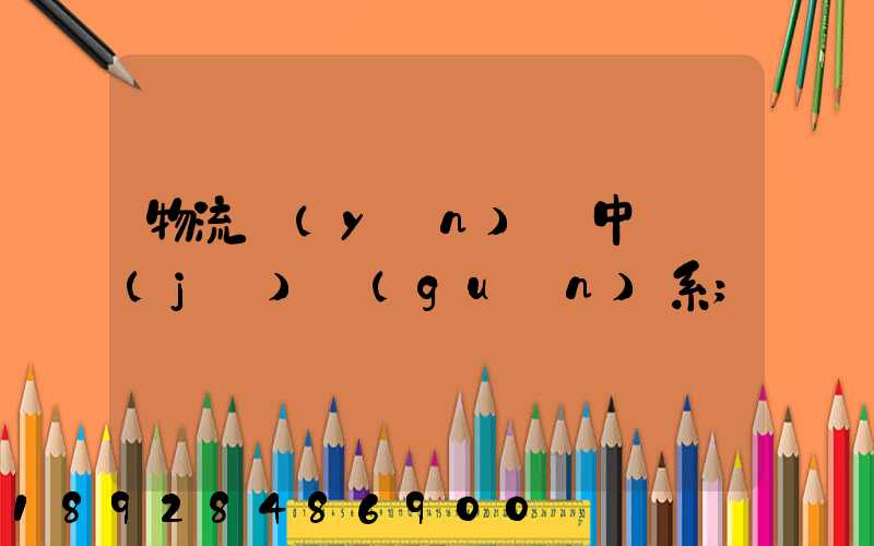 物流運(yùn)輸中單據(jù)關(guān)系