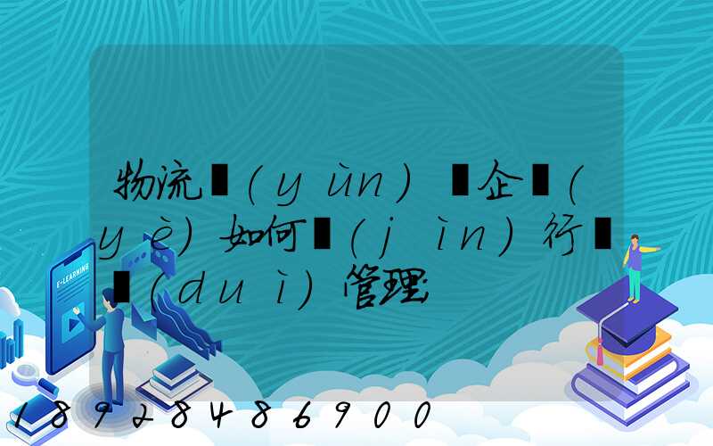 物流運(yùn)輸企業(yè)如何進(jìn)行車隊(duì)管理