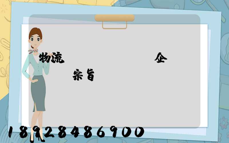 物流運(yùn)輸企業(yè)宗旨