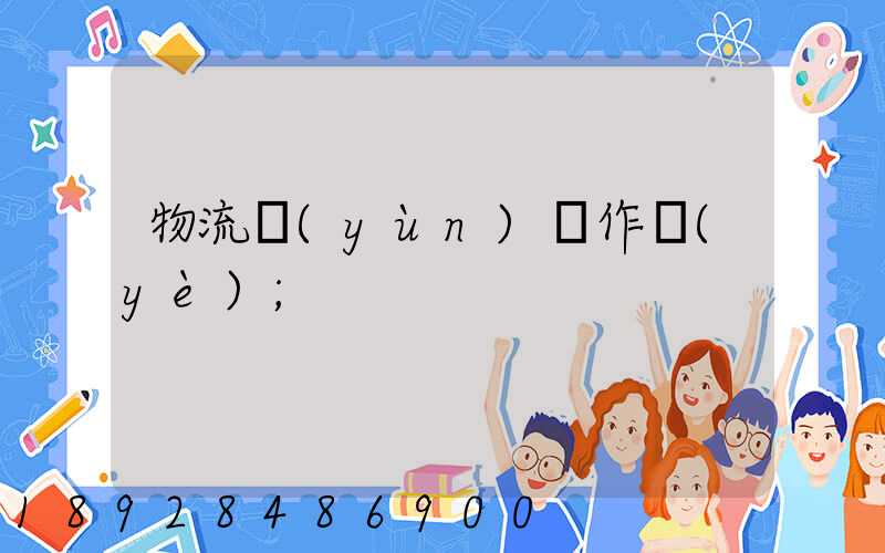 物流運(yùn)輸作業(yè)