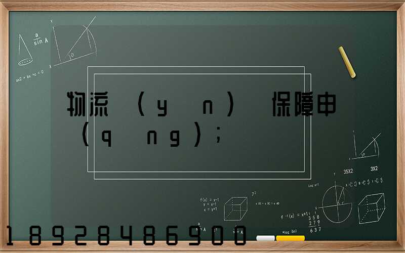 物流運(yùn)輸保障申請(qǐng)