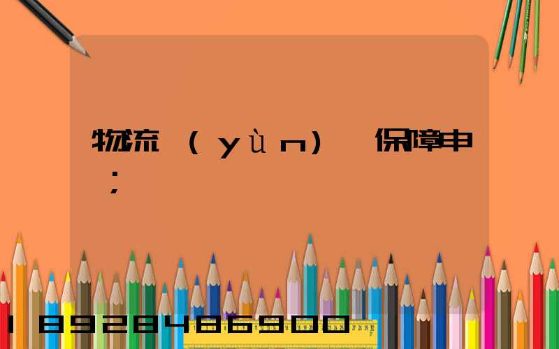 物流運(yùn)輸保障申請