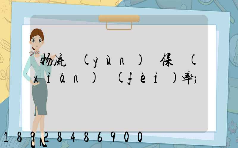 物流運(yùn)輸保險(xiǎn)費(fèi)率