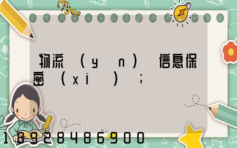 物流運(yùn)輸信息保密協(xié)議