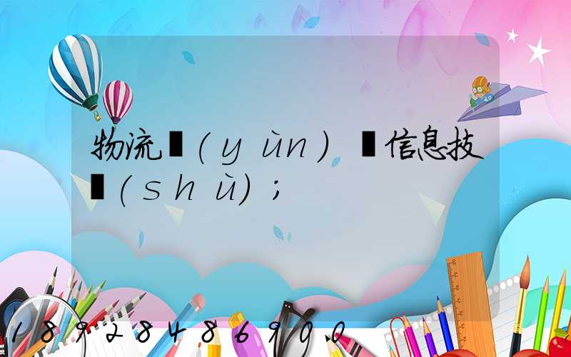 物流運(yùn)輸信息技術(shù)