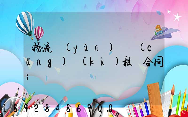 物流運(yùn)輸倉(cāng)庫(kù)租賃合同