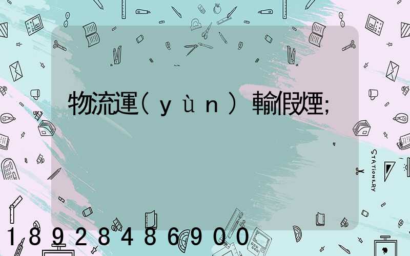 物流運(yùn)輸假煙