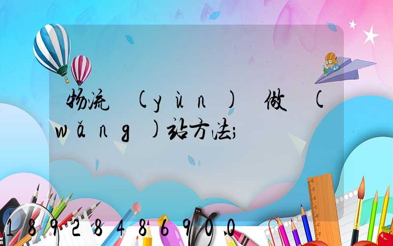 物流運(yùn)輸做網(wǎng)站方法