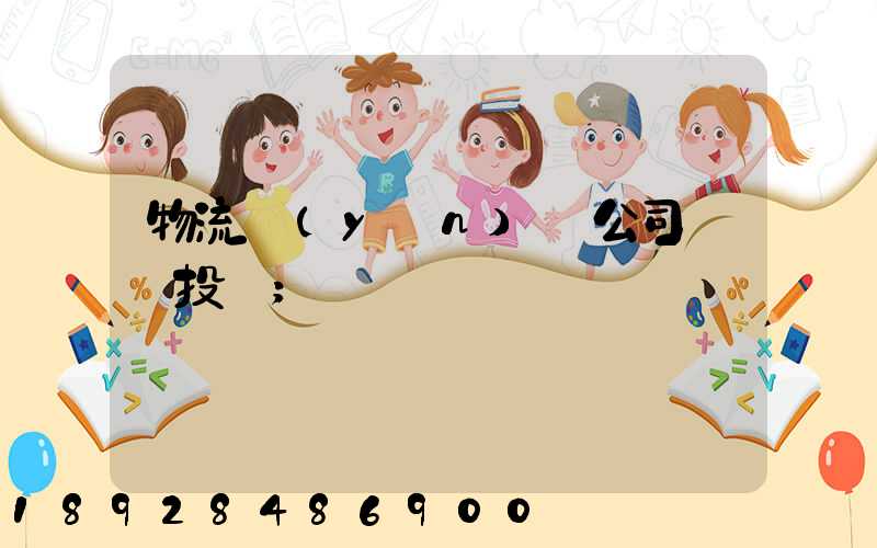 物流運(yùn)輸公司__投訴