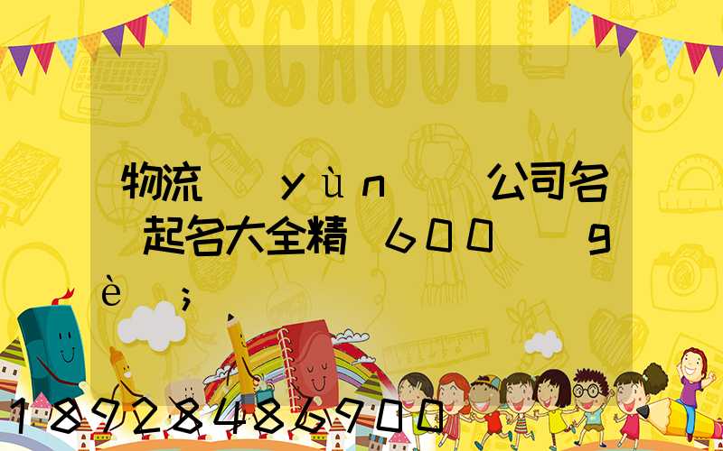 物流運(yùn)輸公司名稱起名大全精選600個(gè)