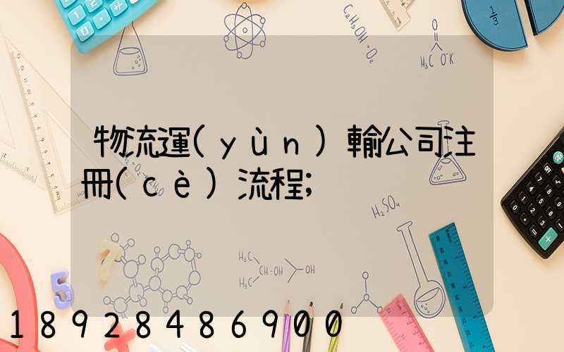 物流運(yùn)輸公司注冊(cè)流程