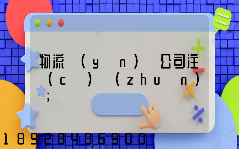 物流運(yùn)輸公司注冊(cè)轉(zhuǎn)讓