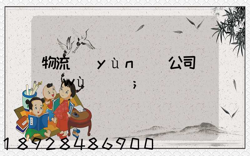 物流運(yùn)輸公司賬務(wù)處罰