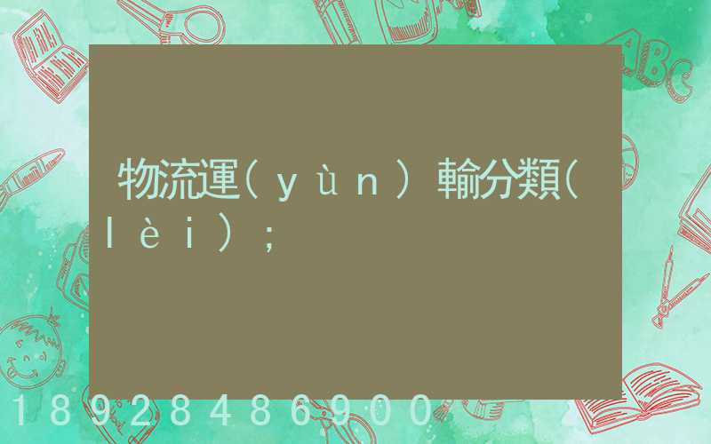 物流運(yùn)輸分類(lèi)