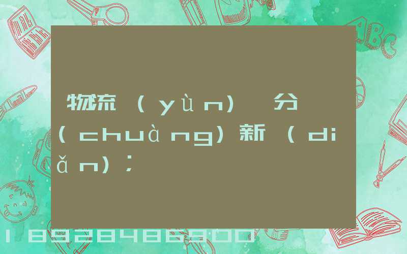 物流運(yùn)輸分類創(chuàng)新點(diǎn)