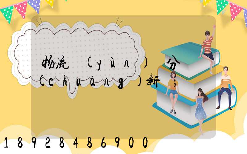 物流運(yùn)輸分類創(chuàng)新點