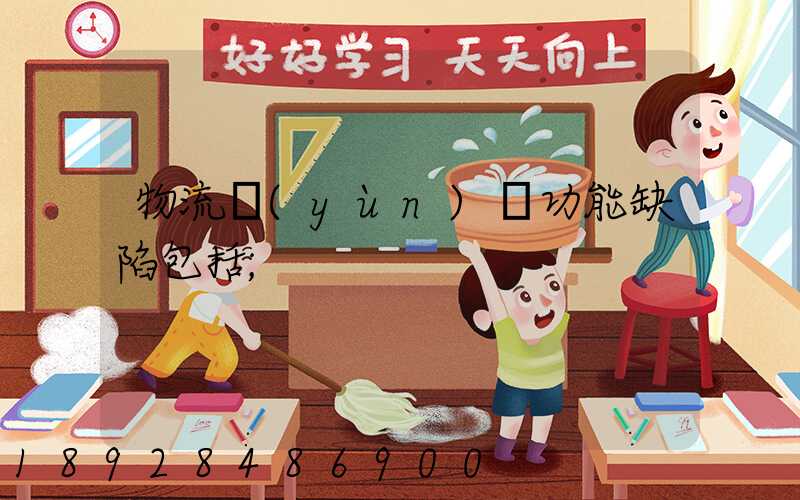 物流運(yùn)輸功能缺陷包括