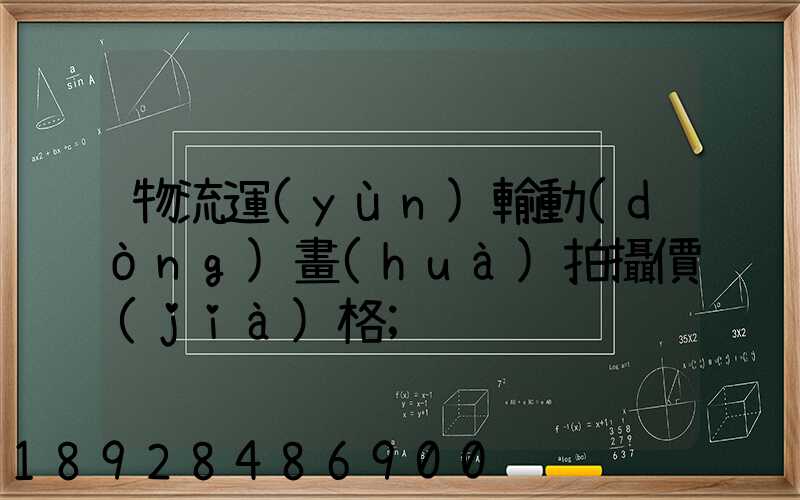 物流運(yùn)輸動(dòng)畫(huà)拍攝價(jià)格