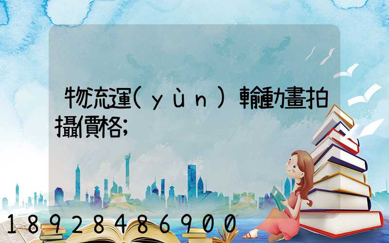 物流運(yùn)輸動畫拍攝價格