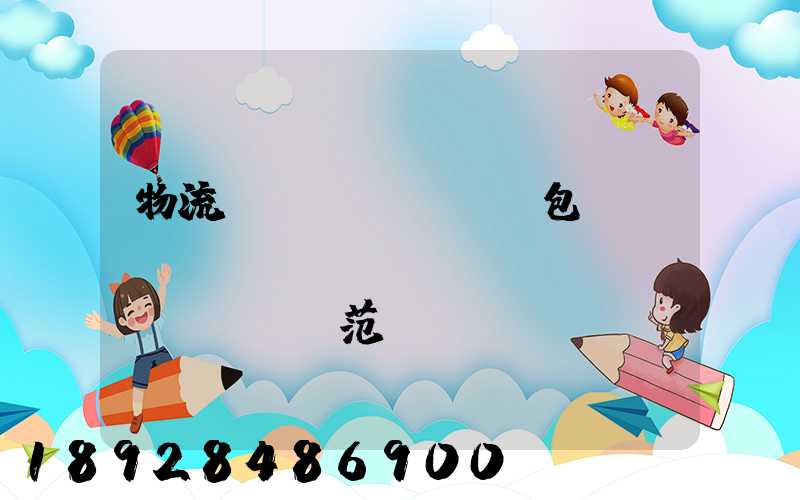 物流運(yùn)輸包裝國(guó)標(biāo)規(guī)范