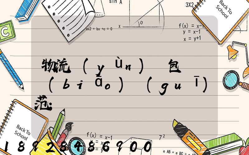 物流運(yùn)輸包裝國標(biāo)規(guī)范