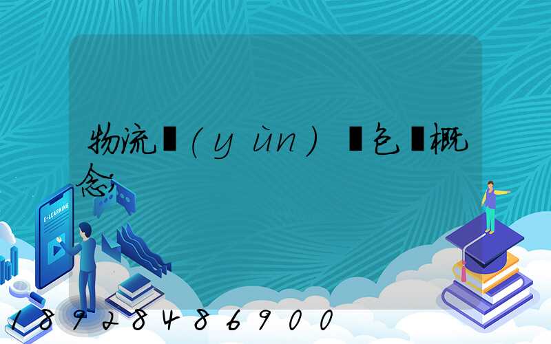 物流運(yùn)輸包裝概念